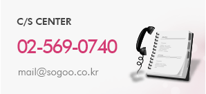 C/S CENTER:02-569-0740, master@sogoo.co.kr