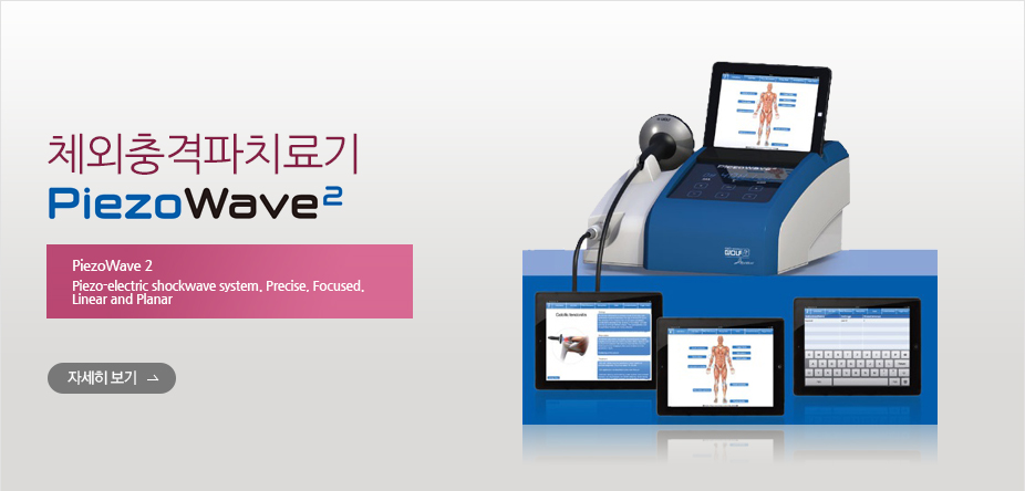 체외충격파치료기 PiezoWave 2